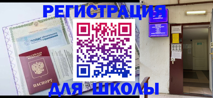 прописка для школы в Лузе